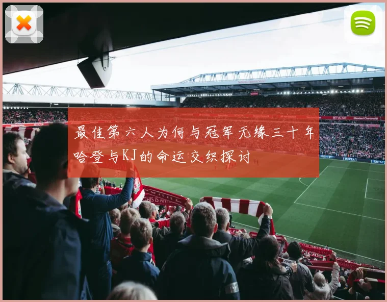 最佳第六人为何与冠军无缘三十年哈登与KJ的命运交织探讨