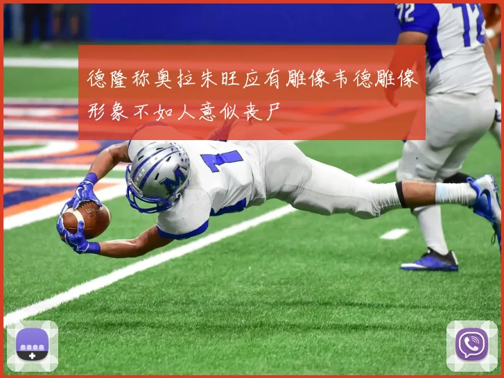 德隆称奥拉朱旺应有雕像韦德雕像形象不如人意似丧尸