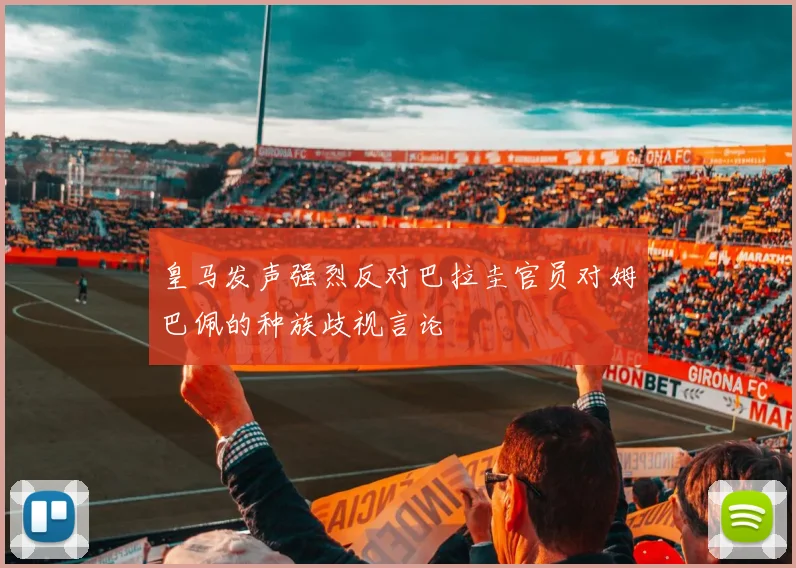 皇马发声强烈反对巴拉圭官员对姆巴佩的种族歧视言论