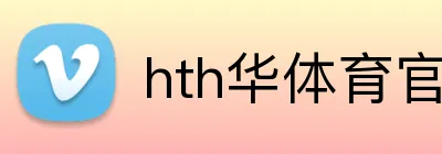 hth华体育官网 logo